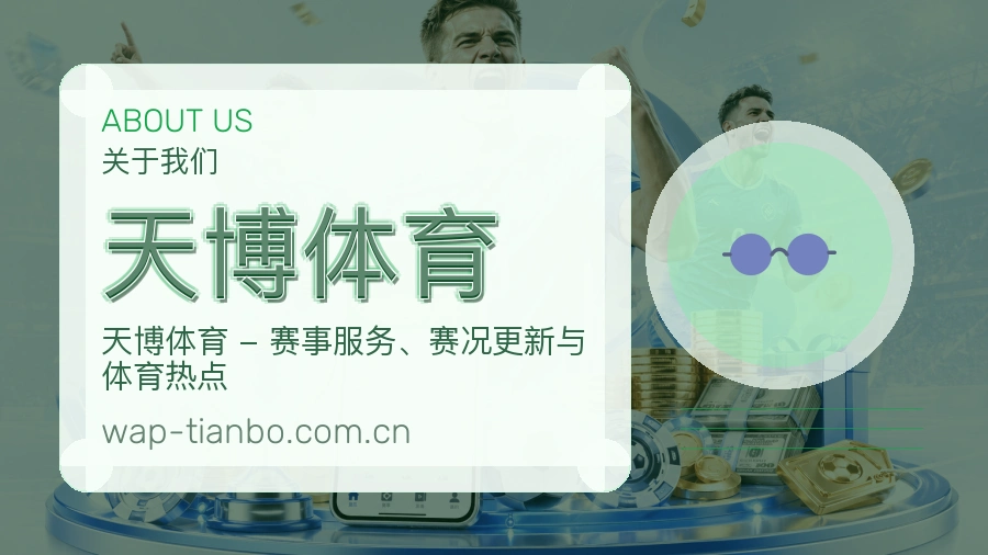 关于 天博体育