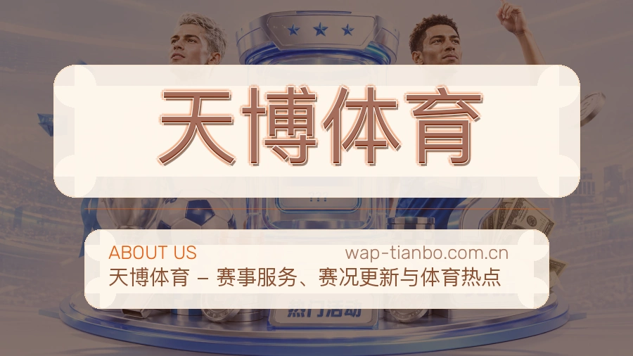 天博体育品牌介绍